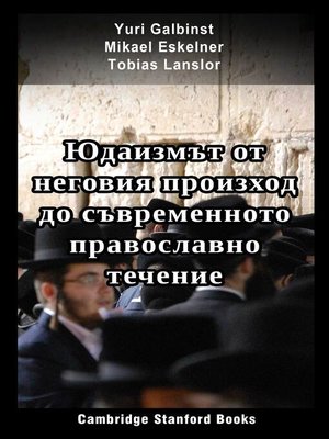 cover image of Юдаизмът от неговия произход до съвременното православно течение